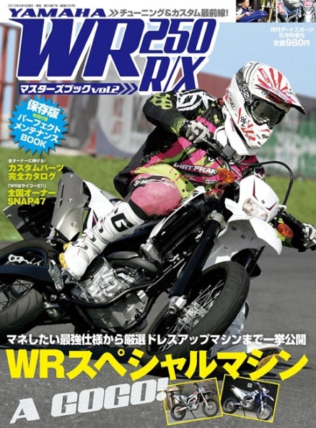 YAMAHA WR250R/X マスターズブック vol.2